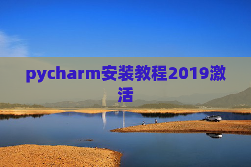 pycharm安装教程2019激活 pycharm安装教程2019激活